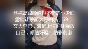 丝袜高跟颜值也不错的小少妇露脸让蒙面大哥啪啪，69口交大鸡巴，激情上位抽插释放自己，颜值好骚，精彩刺激