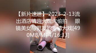 【新片速遞】 2023-2-13流出酒店情趣大圆床偷拍❤️眼镜美女与男友的激情大戏[490MB/MP4/16:33]