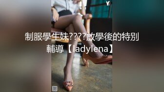 制服學生妹????放學後的特別輔導【ladylena】