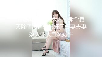 怀念18年的夏天因为那个夏天除了热什么都好囚夫妻夫妻奴天体大自然奶牛