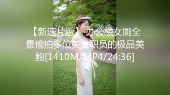 【新速片遞】 办公楼女厕全景偷拍多位美女职员的极品美鲍[1410M/MP4/24:36]