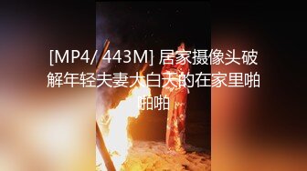 【新片速遞】 身材不错的眼镜御姐范美少妇玩三P，有人专业角度拍摄，口硬了后入操逼[281M/MP4/26:48]