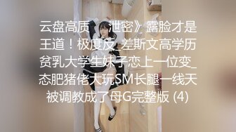 云盘高质㊙️泄密》露脸才是王道！极度反_差斯文高学历贫乳大学生妹子恋上一位变_态肥猪佬大玩SM长腿一线天被调教成了母G完整版 (4)