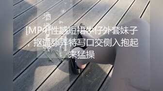 [MP4]性感短裙牛仔外套妹子，抠逼舔弄特写口交侧入抱起来猛操