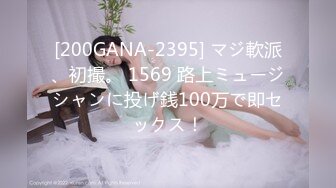 [200GANA-2395] マジ軟派、初撮。 1569 路上ミュージシャンに投げ銭100万で即セックス！