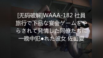 [无码破解]WAAA-182 社員旅行で下品な宴会ゲームをやらされて発情した同僚たちに一晩中犯●れた彼女 佐山愛