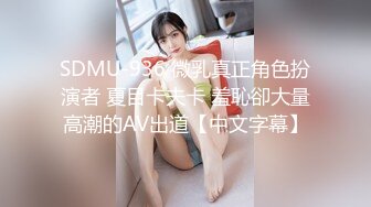 SDMU-936 微乳真正角色扮演者 夏目卡夫卡 羞恥卻大量高潮的AV出道【中文字幕】