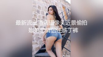 晚上看着表哥和表嫂啪啪上头了趁表哥不在家强上表嫂