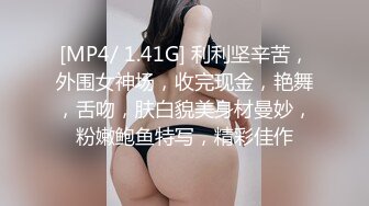 [MP4/ 1.41G] 利利坚辛苦，外围女神场，收完现金，艳舞，舌吻，肤白貌美身材曼妙，粉嫩鲍鱼特写，精彩佳作