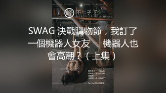 SWAG 決戰購物節，我訂了一個機器人女友❗️機器人也會高潮？（上集）