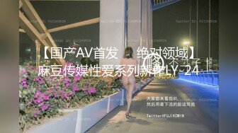 【国产AV首发❤️绝对领域】麻豆传媒性爱系列新作LY-24