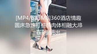 [MP4/683MB]360酒店情趣圆床急速打桩机肉体相融大JB在B里进出