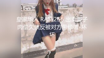 皇家华人 RAS-256 出卖妻子肉偿欠债反被对方带绿帽-坏坏