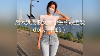 后入大屁股女大学生（最近没do以前拍的）