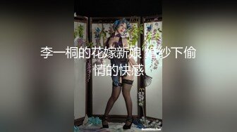 李一桐的花嫁新娘 婚纱下偷情的快感