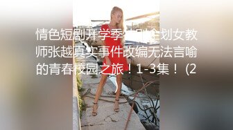 情色短剧开学季特别企划女教师张越真实事件改编无法言喻的青春校园之旅！1-3集！ (2)