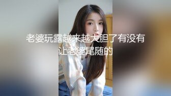 老婆玩露越来越大胆了有没有让老婆尾随的