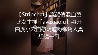 【Stripchat】高颜值混血芭比女主播「avaxiaolu」掰开白虎小穴自慰阴道粉嫩诱人真想嘬一口