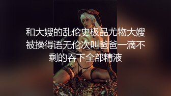 双女王御姐调教带闺蜜一起调教下贱小母狗，舔脚 言语羞辱 女人才最了解女人，性感尤物小姐姐私下如此反差