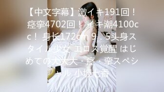 【中文字幕】激イキ191回！ 痉挛4702回！ イキ潮4100cc！ 身长172cm 9．5头身スタイル少女 エロス覚醒 はじめての大大大・痉・挛スペシャル 小坂七香