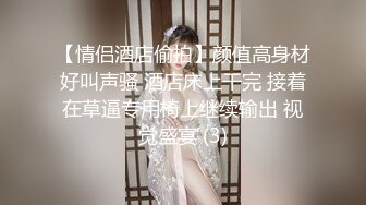 【情侣酒店偷拍】颜值高身材好叫声骚 酒店床上干完 接着在草逼专用椅上继续输出 视觉盛宴 (3)