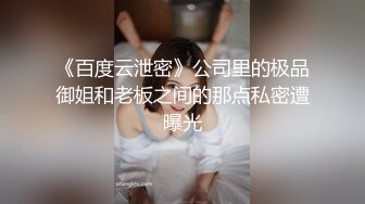 《百度云泄密》公司里的极品御姐和老板之间的那点私密遭曝光