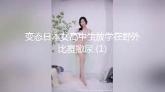 变态日本女高中生放学在野外比赛撒尿 (1)