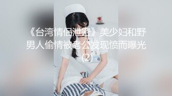 《台湾情侣泄密》美少妇和野男人偷情被老公发现愤而曝光 (2)