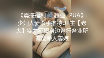 《震撼福利☀️超强☛PUA》少妇人妻杀手推特UP主【老大】实力征服身边各行各业所有反差人妻婊