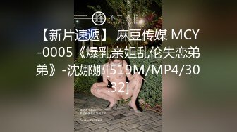 【新片速遞】 麻豆传媒 MCY-0005《爆乳亲姐乱伦失恋弟弟》-沈娜娜[519M/MP4/30:32]