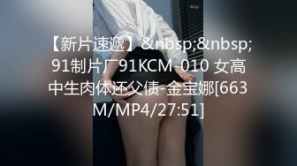 【新片速遞】&nbsp;&nbsp;91制片厂91KCM-010 女高中生肉体还父债-金宝娜[663M/MP4/27:51]