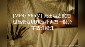 [MP4/ 566M] 流出酒店偷拍 极品骚女喊痒反扑男友一时分不清谁操谁