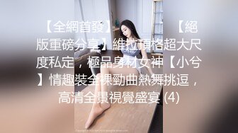 【全網首發】⚫️⚫️⚫️【絕版重磅分享】維拉頂格超大尺度私定，極品身材女神【小兮】情趣裝全裸勁曲熱舞挑逗，高清全景視覺盛宴 (4)