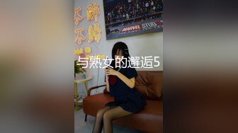 与熟女的邂逅5