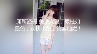 厕所盗摄 美艳人妻，尿柱如景色，欢快小跑，笑容灿烂！