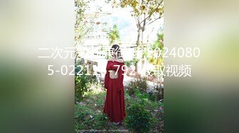 二次元萝莉兼御姐_20240805-022116-792 截取视频