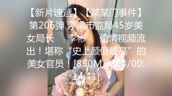 【新片速遞】【某某门事件】第206弹 浮梁市监局45岁美女局长❤️李彬❤️偷情视频流出！堪称“史上颜值最高”的美女官员！[850M/MP4/00:14:41]