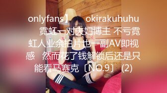 onlyfans】❤️okirakuhuhu❤️霓虹一对夫妇博主 不亏霓虹人业余拍片也一副AV即视感   然而花了钱解锁后还是只能看马赛克〔NO.9〕 (2)