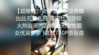 【超推荐??会尊享】麻豆传媒出品无套系列-南国性爱旅程 火热浪漫的滨海行 无套性爱女优吴梦梦 ]高清720P原版首发