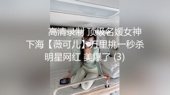 ⭐⭐⭐高清录制 顶级名媛女神下海【薇可儿】万里挑一秒杀明星网红 美爆了 (3)