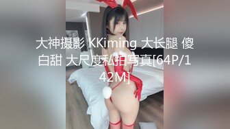 大神摄影 KKiming 大长腿 傻白甜 大尺度私拍写真[64P/142M]