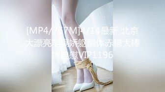 [MP4/767M]4/14最新 北京大漂亮丰满娇躯酮体赤裸大棒棒自慰VIP1196