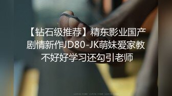 【钻石级推荐】精东影业国产剧情新作JD80-JK萌妹爱家教 不好好学习还勾引老师