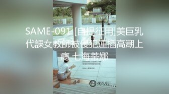 SAME-091 [自提征用]美巨乳代課女教師被侵犯連插高潮上癮 七海蒂娜