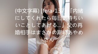 (中文字幕) [fera-137] 「内緒にしてくれたら毎日気持ちいいことしてあげる…」父の再婚相手はまさかの潮崎あやめさん