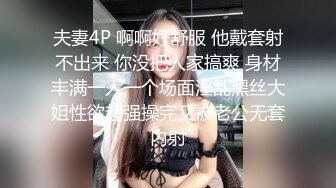 夫妻4P 啊啊好舒服 他戴套射不出来 你没把人家搞爽 身材丰满一人一个场面淫乱黑丝大姐性欲超强操完又被老公无套内射