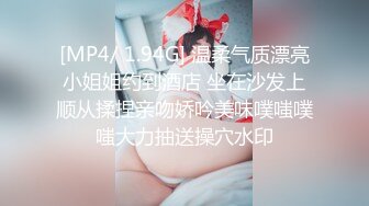 [MP4/ 1.94G] 温柔气质漂亮小姐姐约到酒店 坐在沙发上顺从揉捏亲吻娇吟美味噗嗤噗嗤大力抽送操穴水印