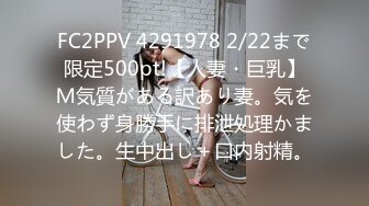 FC2PPV 4291978 2/22まで限定500pt!【人妻・巨乳】Ｍ気質がある訳あり妻。気を使わず身勝手に排泄処理かました。生中出し＋口内射精。