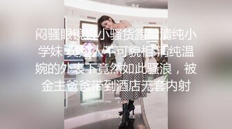 闷骚眼镜娘小骚货露脸清纯小学妹 真是人不可貌相 清纯温婉的外表下竟然如此骚浪，被金主爸爸带到酒店无套内射