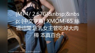 [MP4/ 2.67G]&nbsp;&nbsp; [中文字幕] XMOM-65 絲襪緋聞 巨乳女主管吃掉大肉棒 本真百合